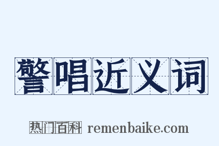 警唱近义词是什么意思的图片